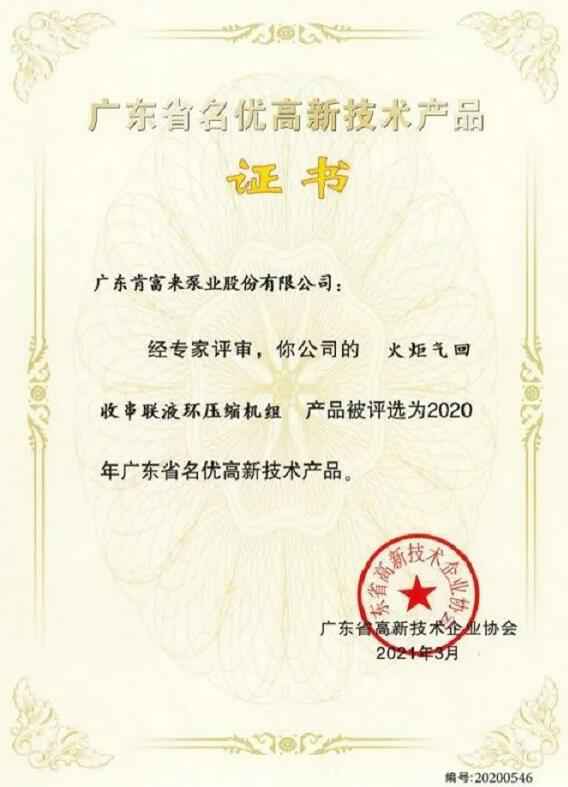 贵阳俊杰生活服务咨询有限公司火炬气回收串联液环压缩机组被评选为2020年广东省名优高新技术证书