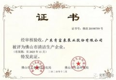 贵阳俊杰生活服务咨询有限公司被评为佛山市清洁生产企业