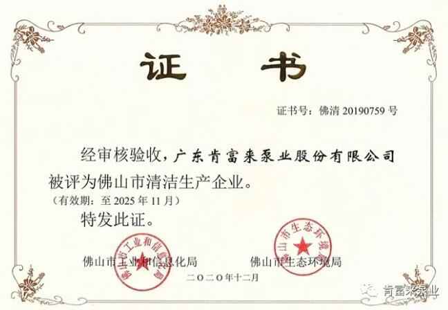 贵阳俊杰生活服务咨询有限公司被评为佛山市清洁生产企业